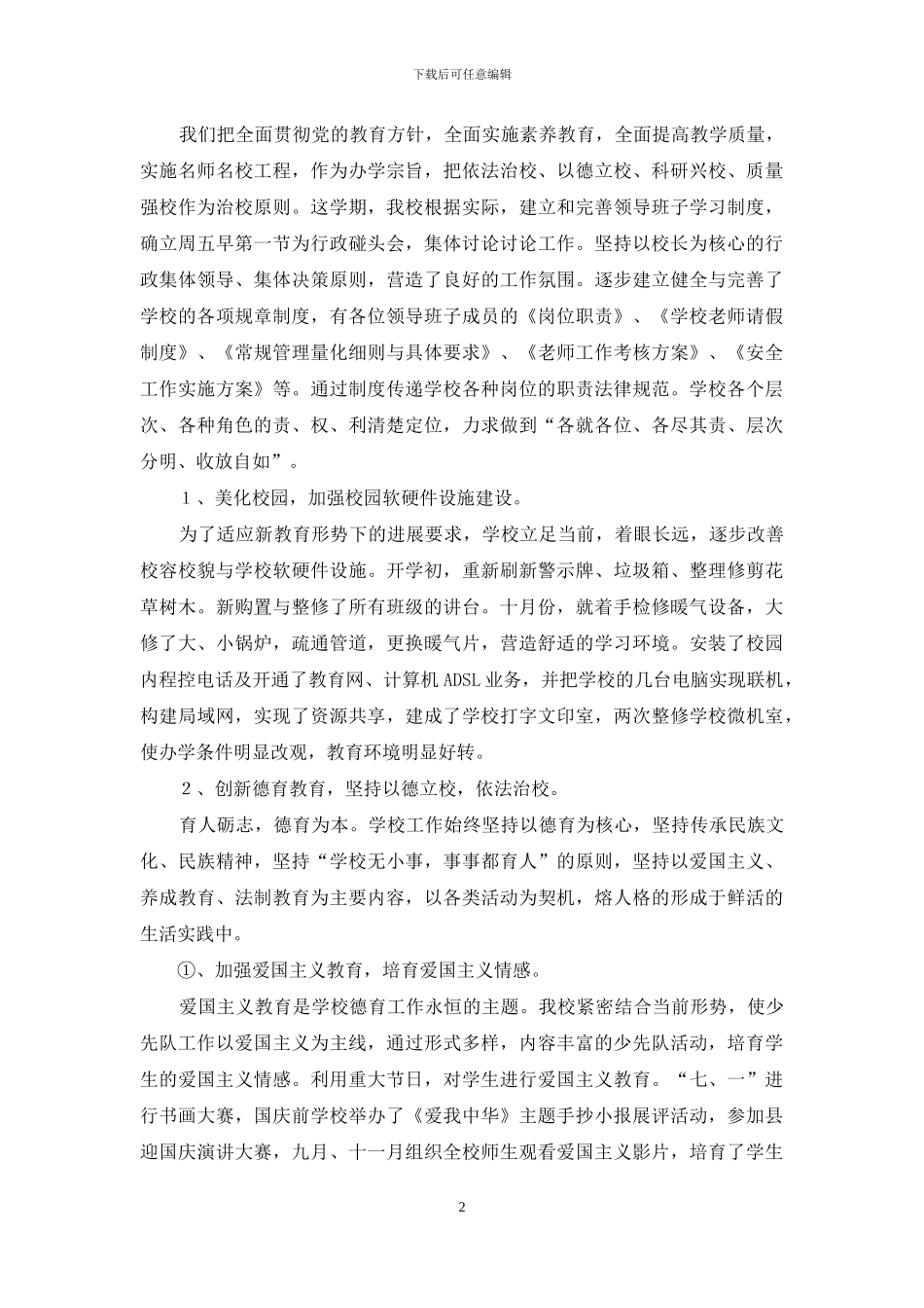 2024年中小学校长述职报告_第2页