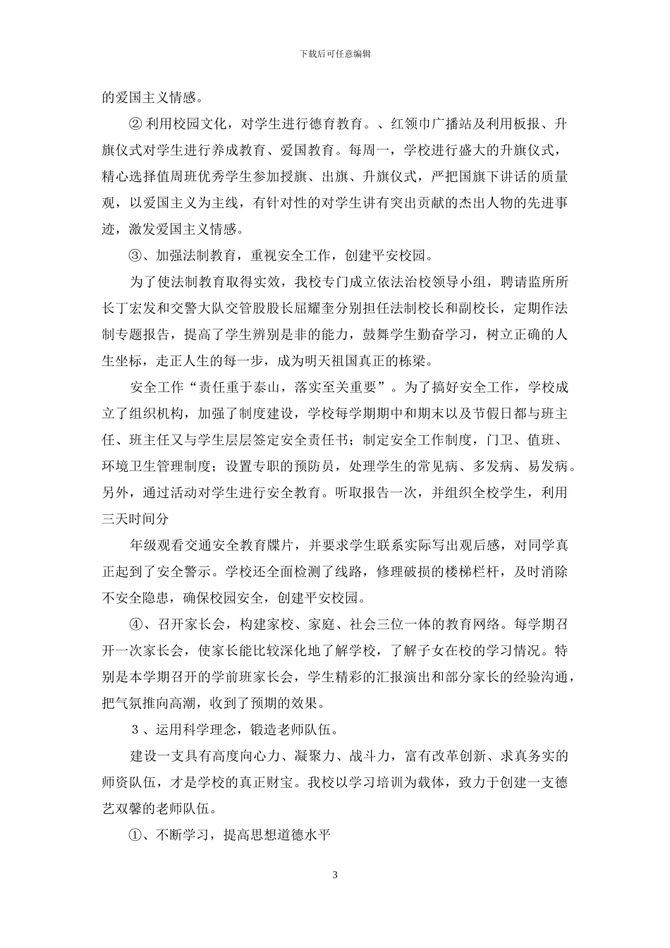 2024年中小学校长述职报告_第3页