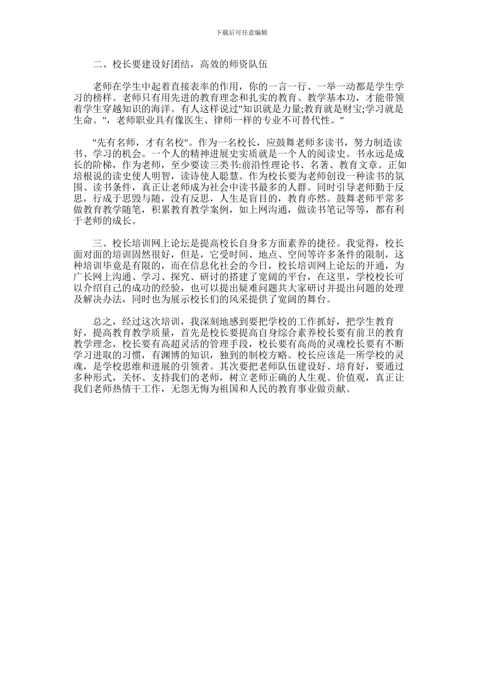 2024年中小学校长培训的心得体会_第2页