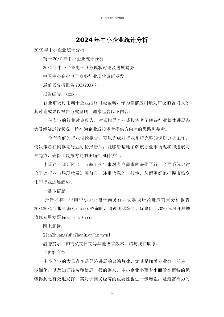 2024年中小企业统计分析_第1页