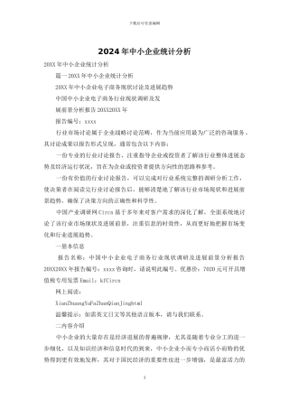 2024年中小企业统计分析