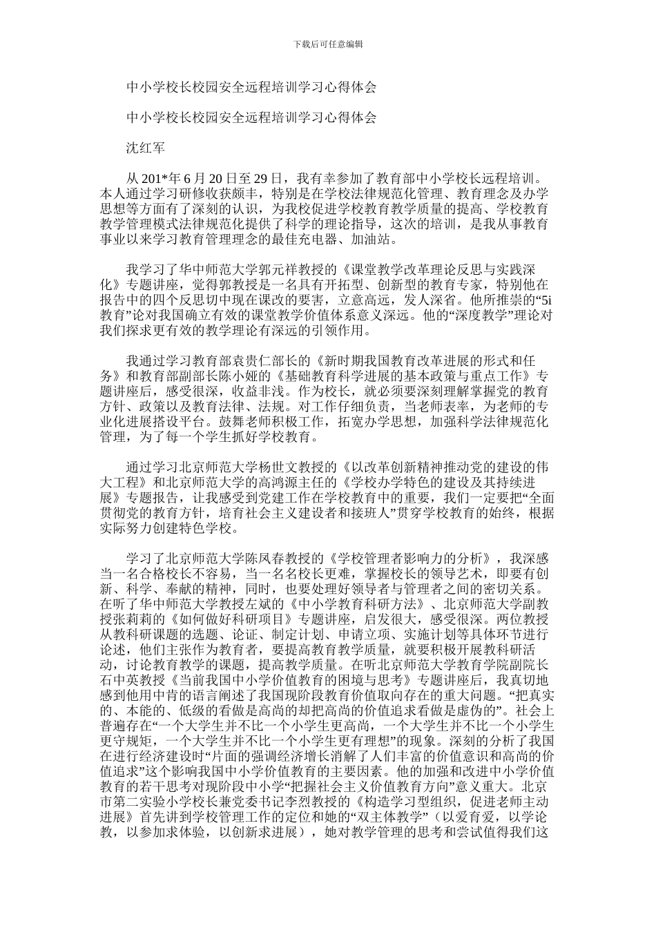 2024年中小学校长校园安全远程培训学习心得体会_第1页