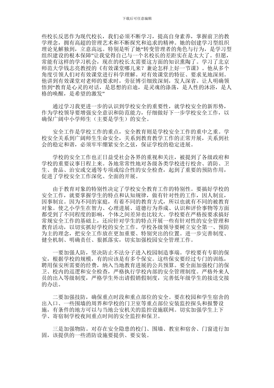 2024年中小学校长校园安全远程培训学习心得体会_第2页