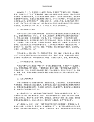 2024年中小学班主任培训心得体会范例参考