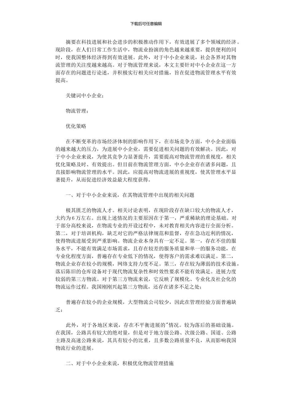 2024年中小企业物流管理优化探讨_第1页