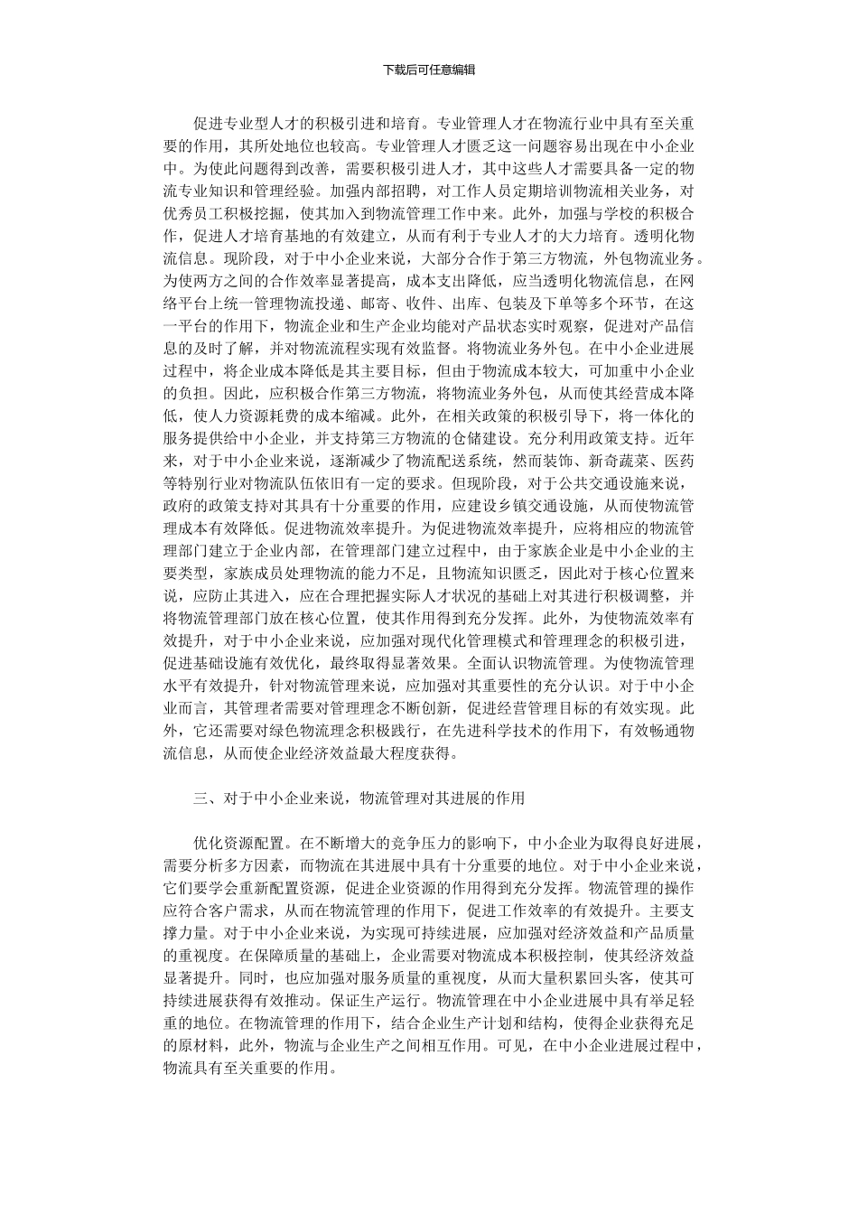 2024年中小企业物流管理优化探讨_第2页