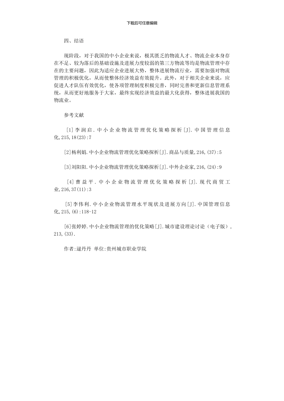 2024年中小企业物流管理优化探讨_第3页