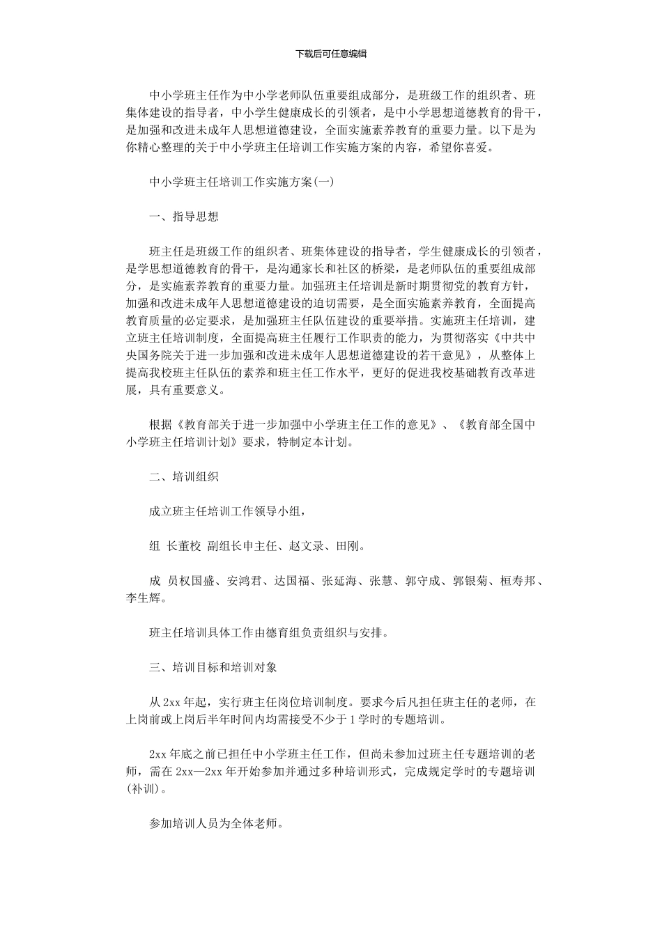 2024年中小学班主任培训工作实施方案_第1页