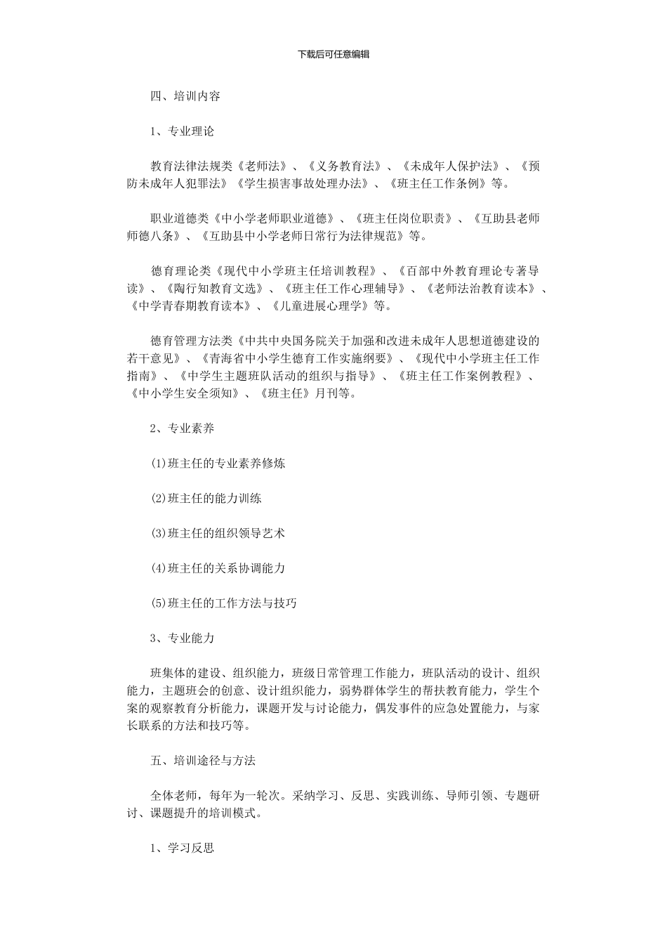 2024年中小学班主任培训工作实施方案_第2页