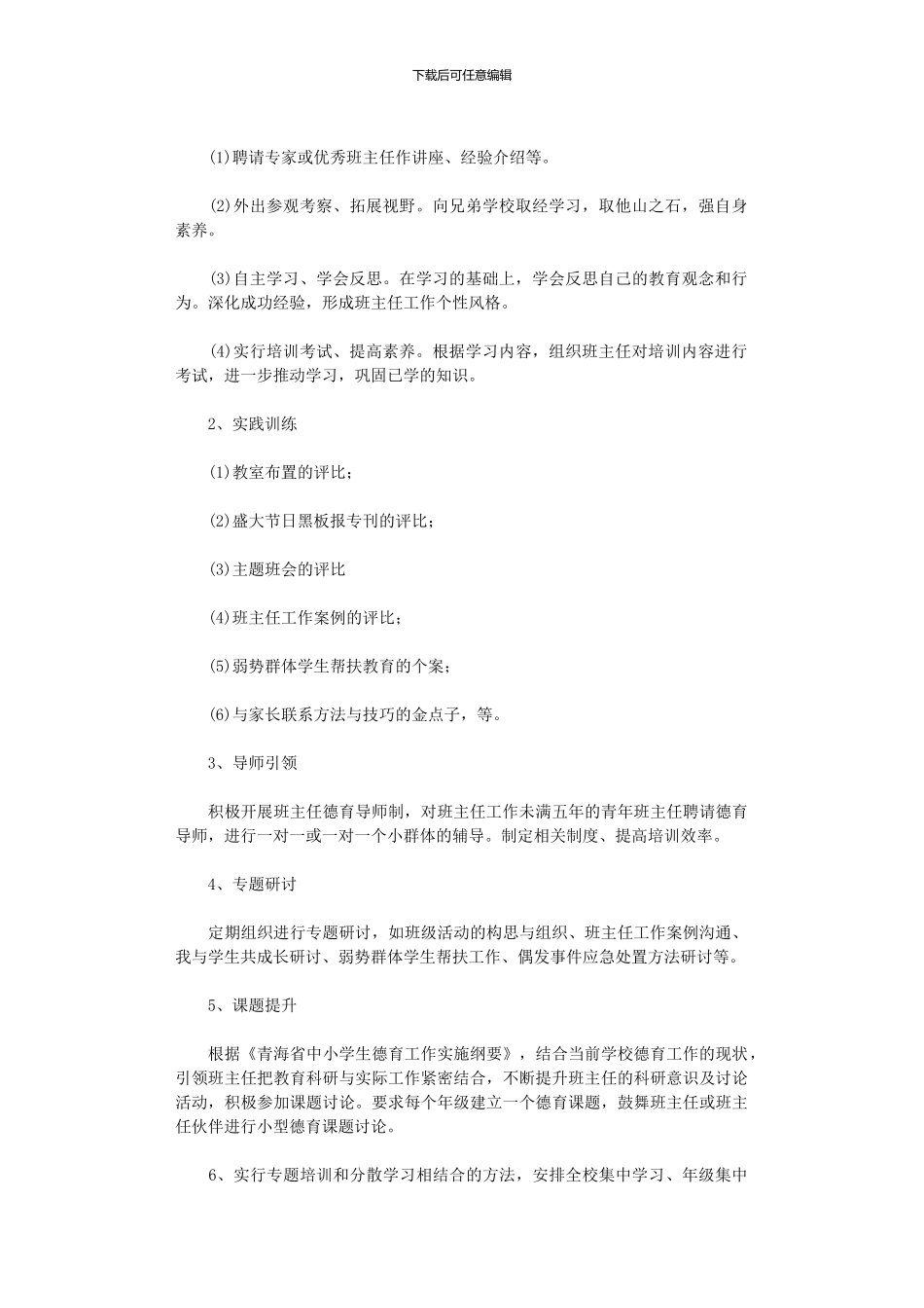 2024年中小学班主任培训工作实施方案_第3页