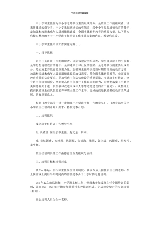 2024年中小学班主任培训工作实施方案