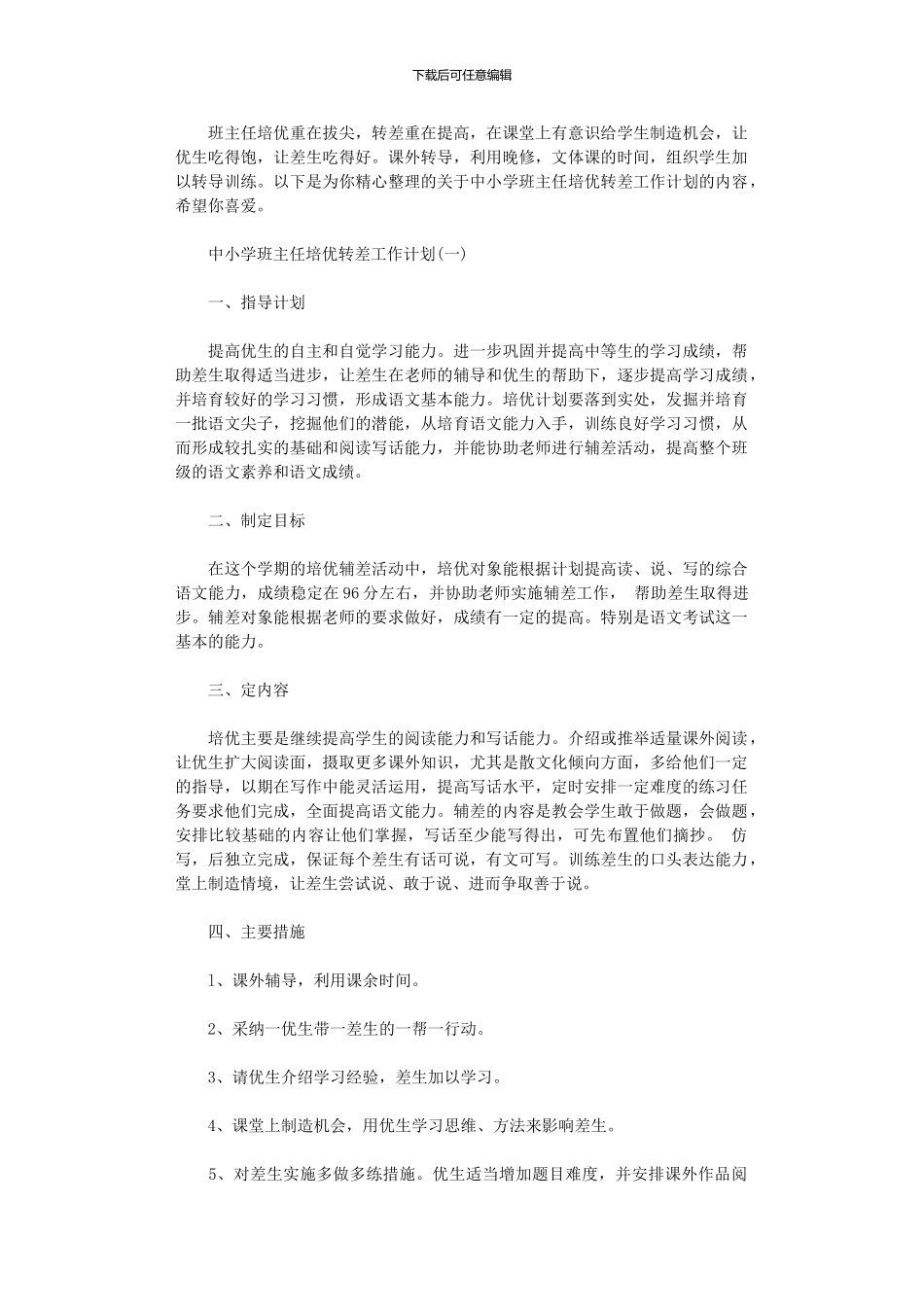 2024年中小学班主任培优转差工作计划范文_第1页