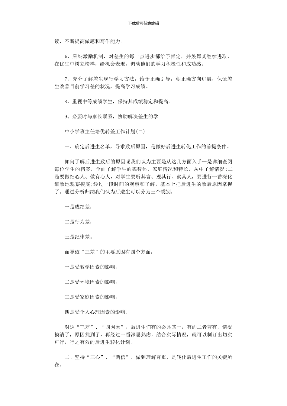 2024年中小学班主任培优转差工作计划范文_第2页