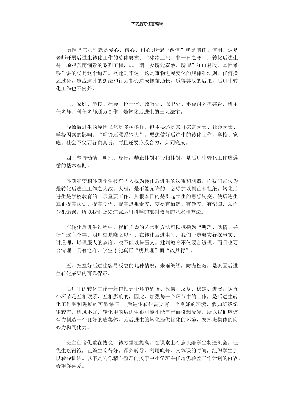 2024年中小学班主任培优转差工作计划范文_第3页