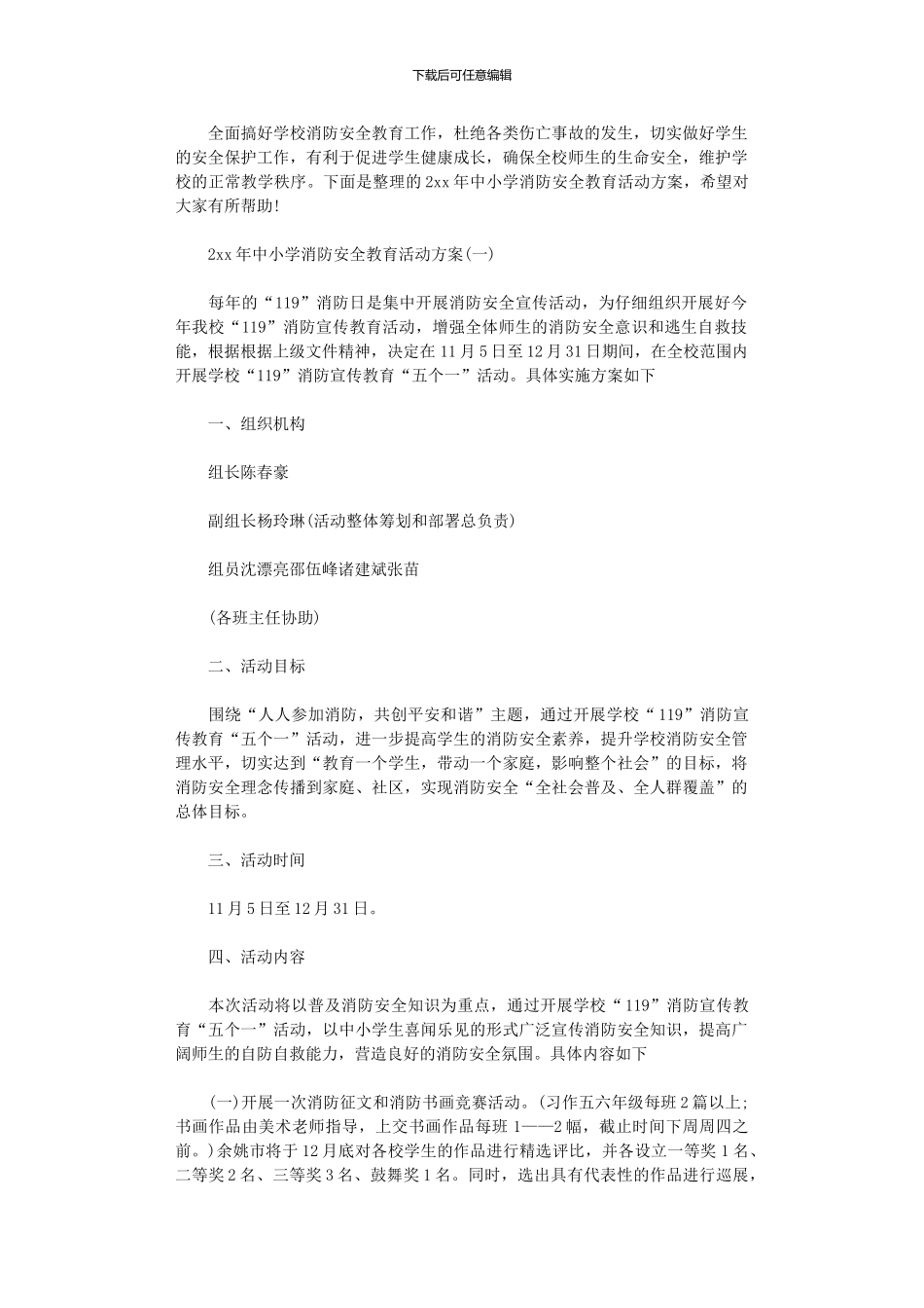 2024年中小学消防安全教育活动方案_第1页