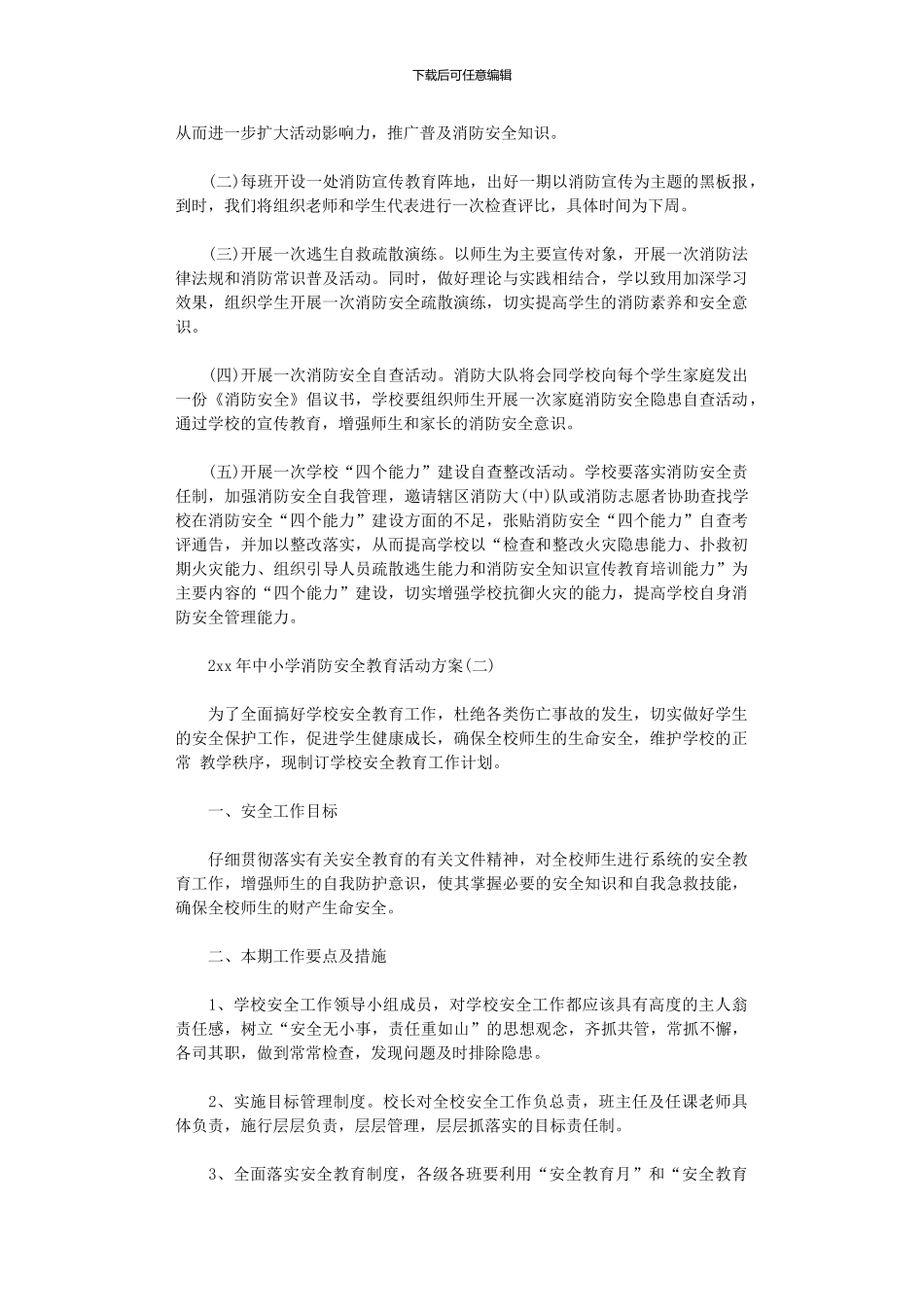 2024年中小学消防安全教育活动方案_第2页