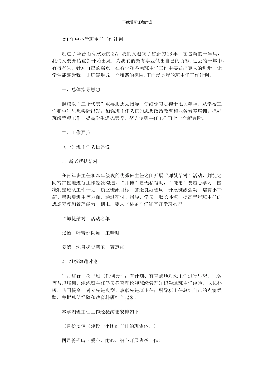 2024年中小学班主任工作计划_第1页