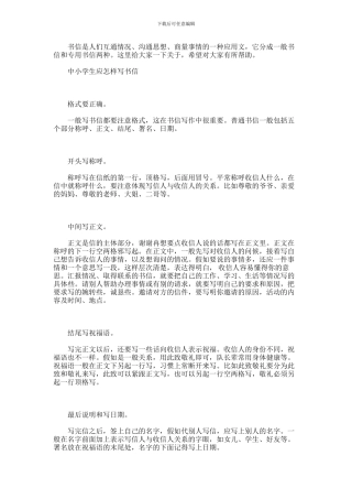 2024年中小学生书信怎么写