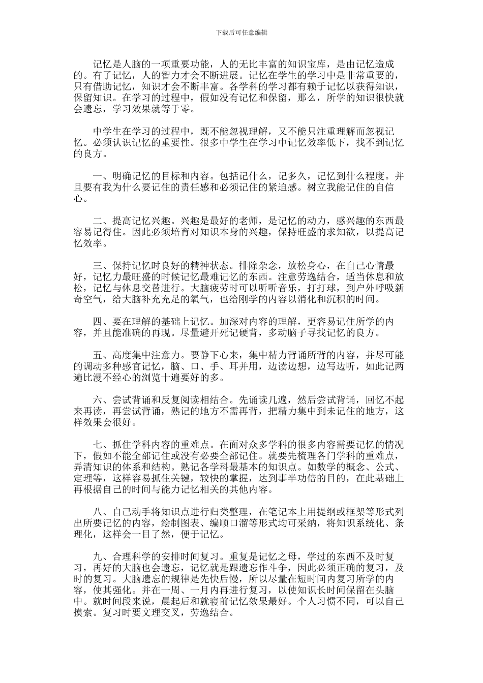 2024年中小学生如何改进自己的记忆力_第1页