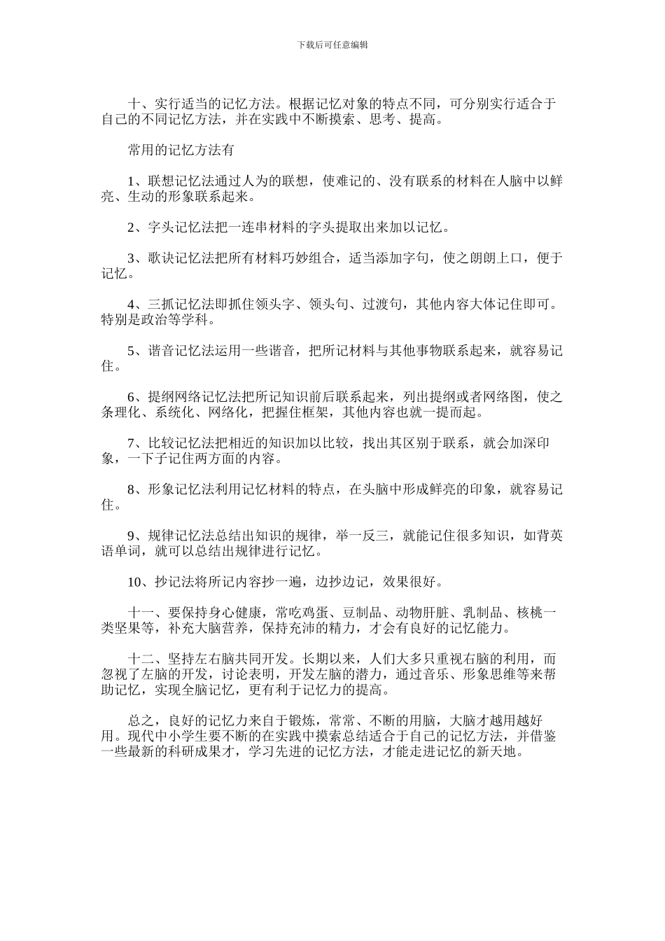 2024年中小学生如何改进自己的记忆力_第2页