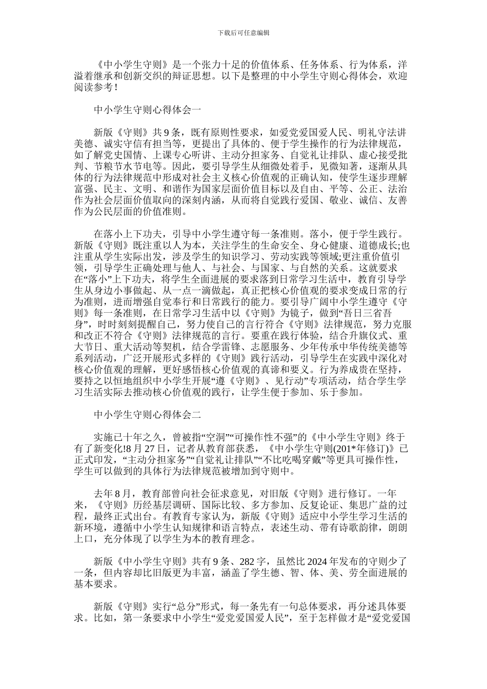 2024年中小学生守则心得体会怎么写_第1页