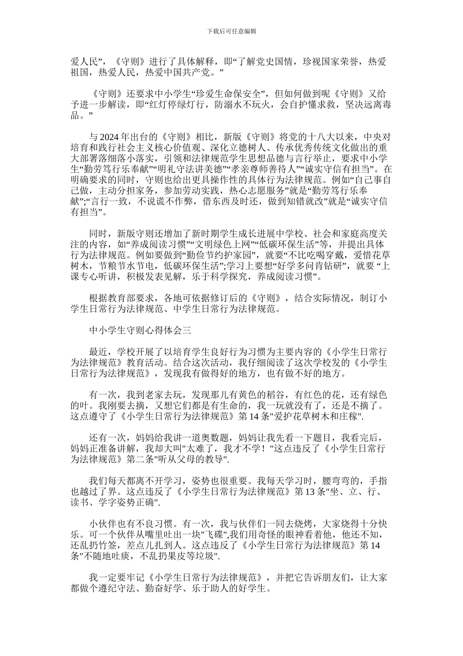 2024年中小学生守则心得体会怎么写_第2页