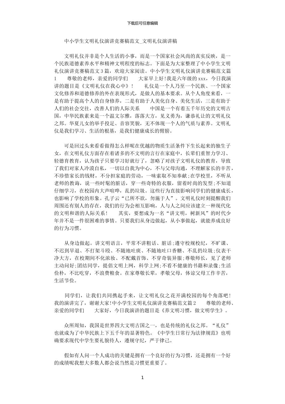 2024年中小学生文明礼仪演讲比赛稿例文_第1页