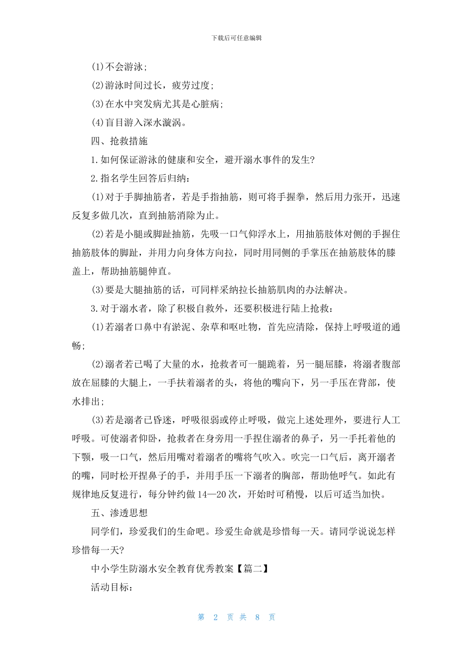 2024年中小学生防溺水安全教育优秀教案5篇_第2页