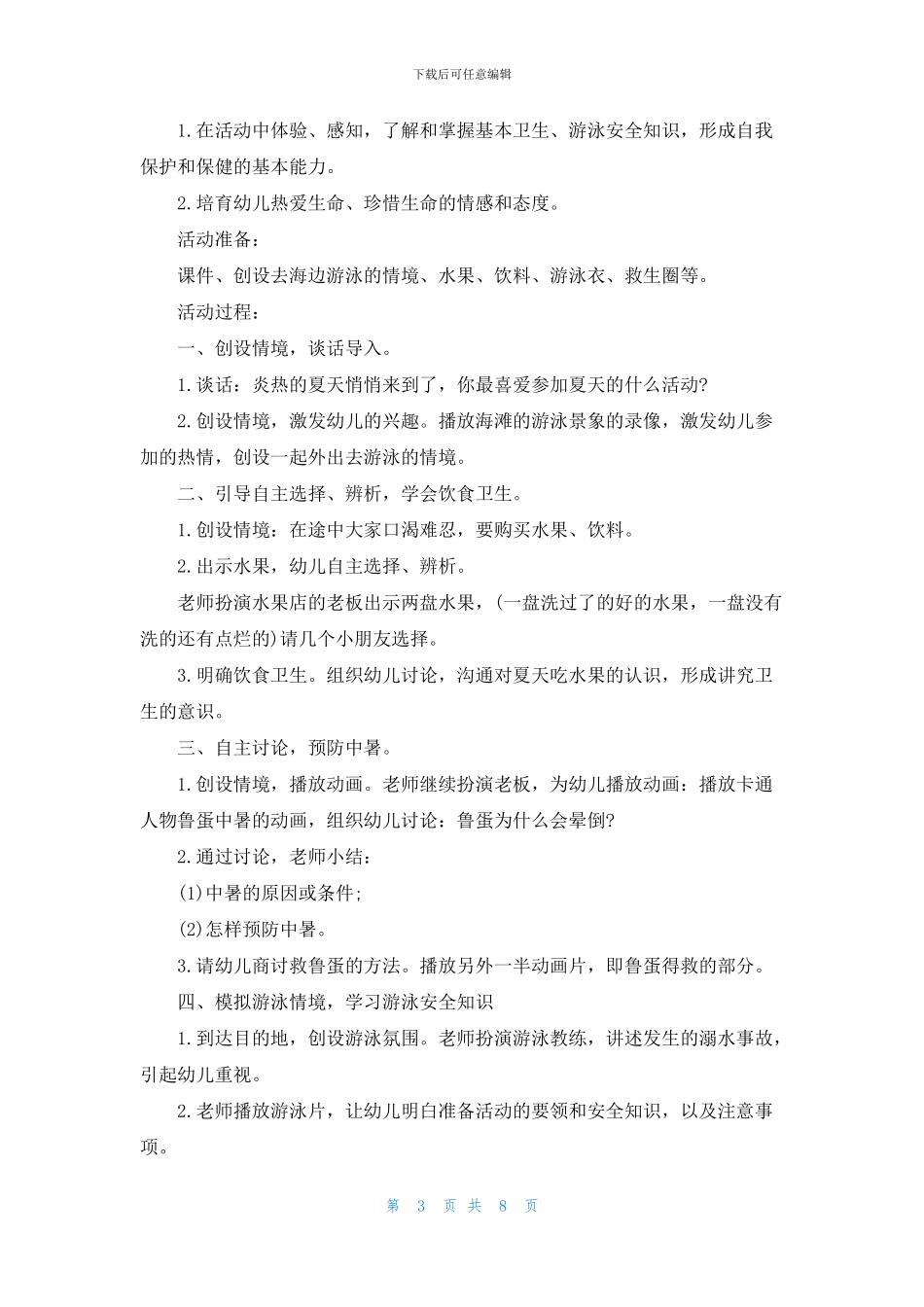 2024年中小学生防溺水安全教育优秀教案5篇_第3页