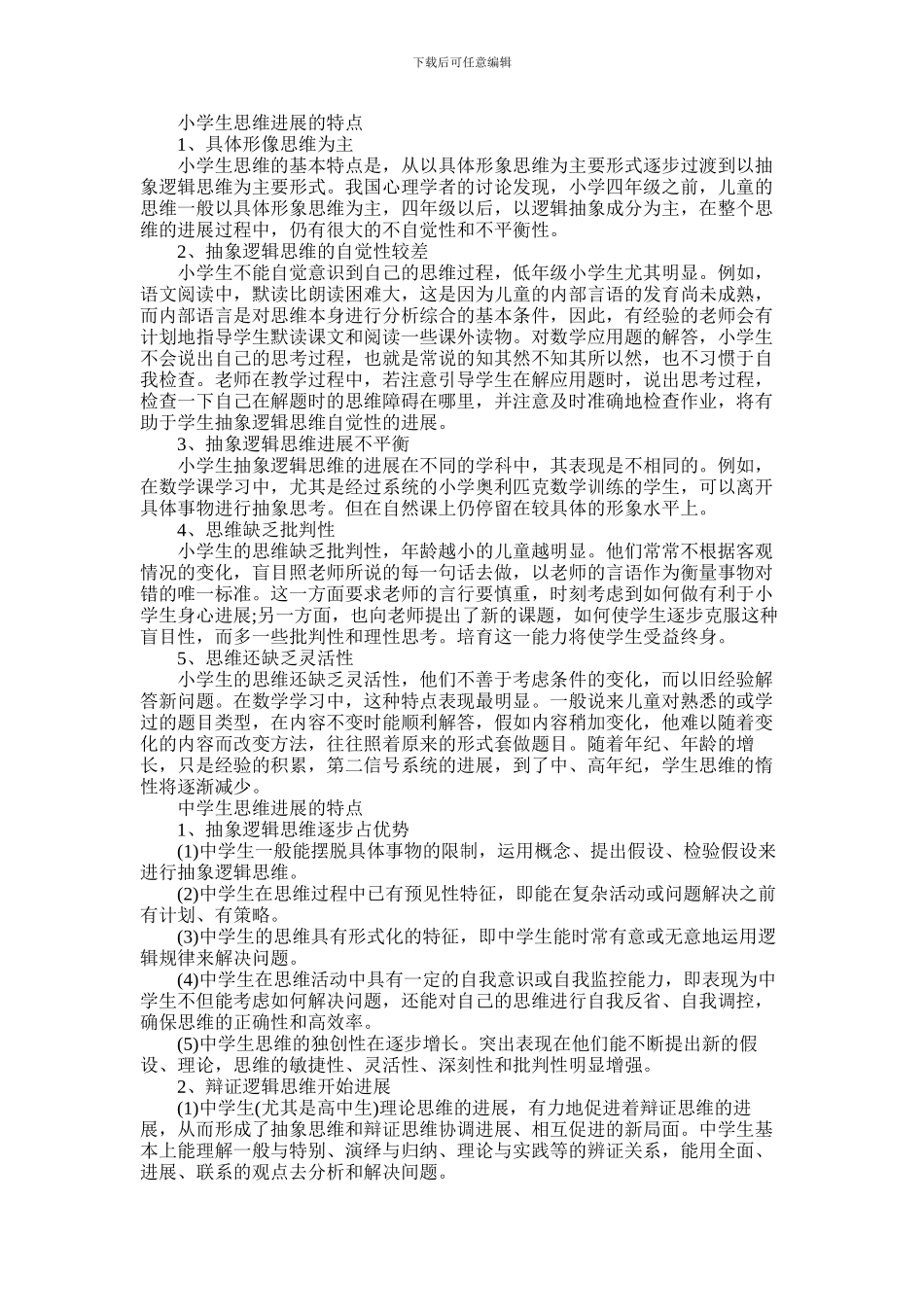 2024年中小学生思维发展有什么特点_第1页