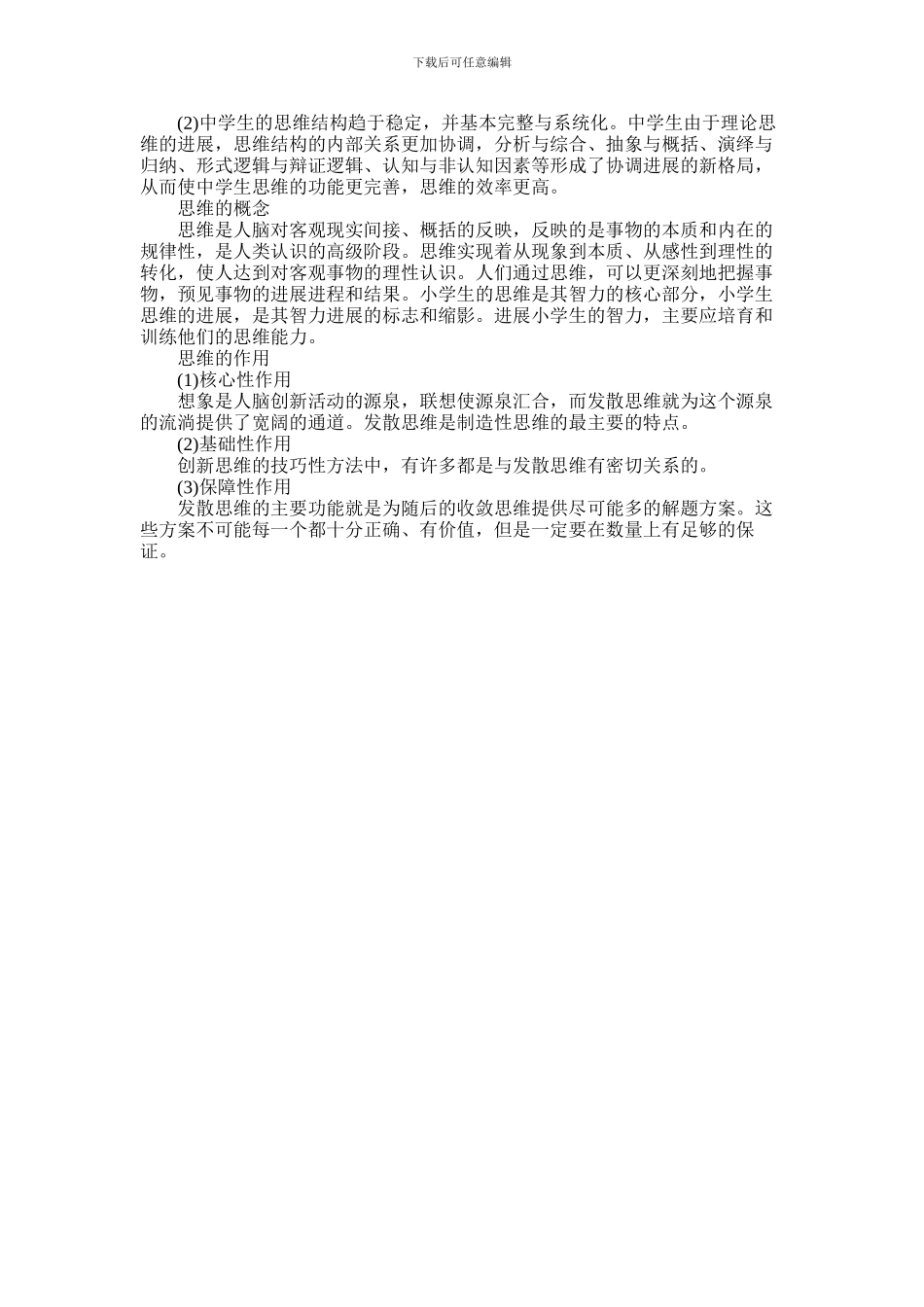 2024年中小学生思维发展有什么特点_第2页