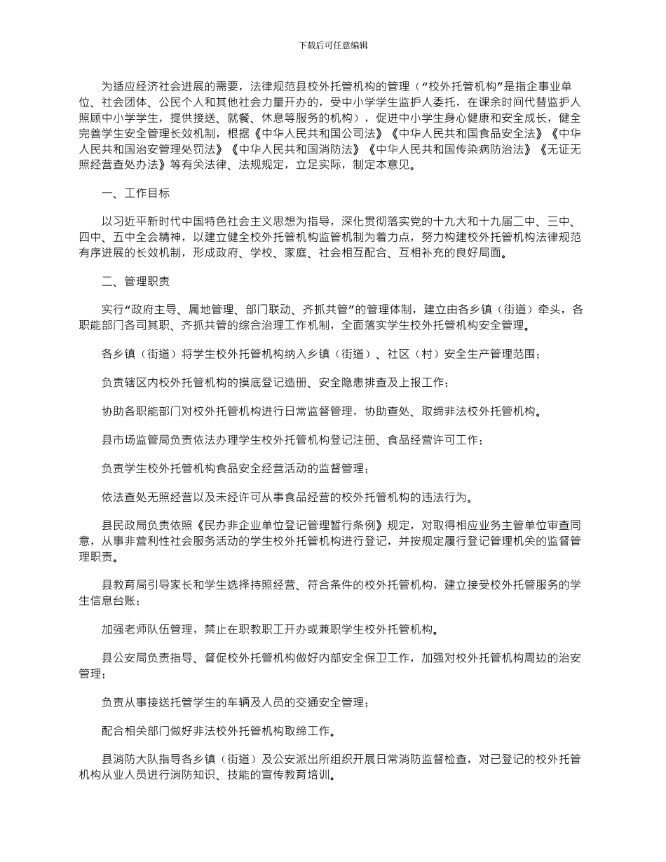 2024年中小学生校外托管机构管理工作意见_第1页