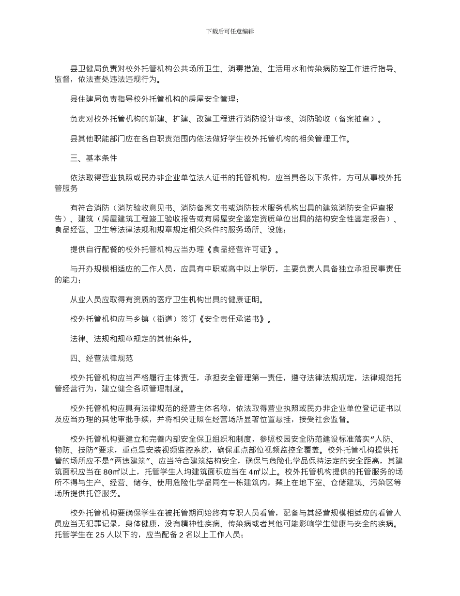 2024年中小学生校外托管机构管理工作意见_第2页