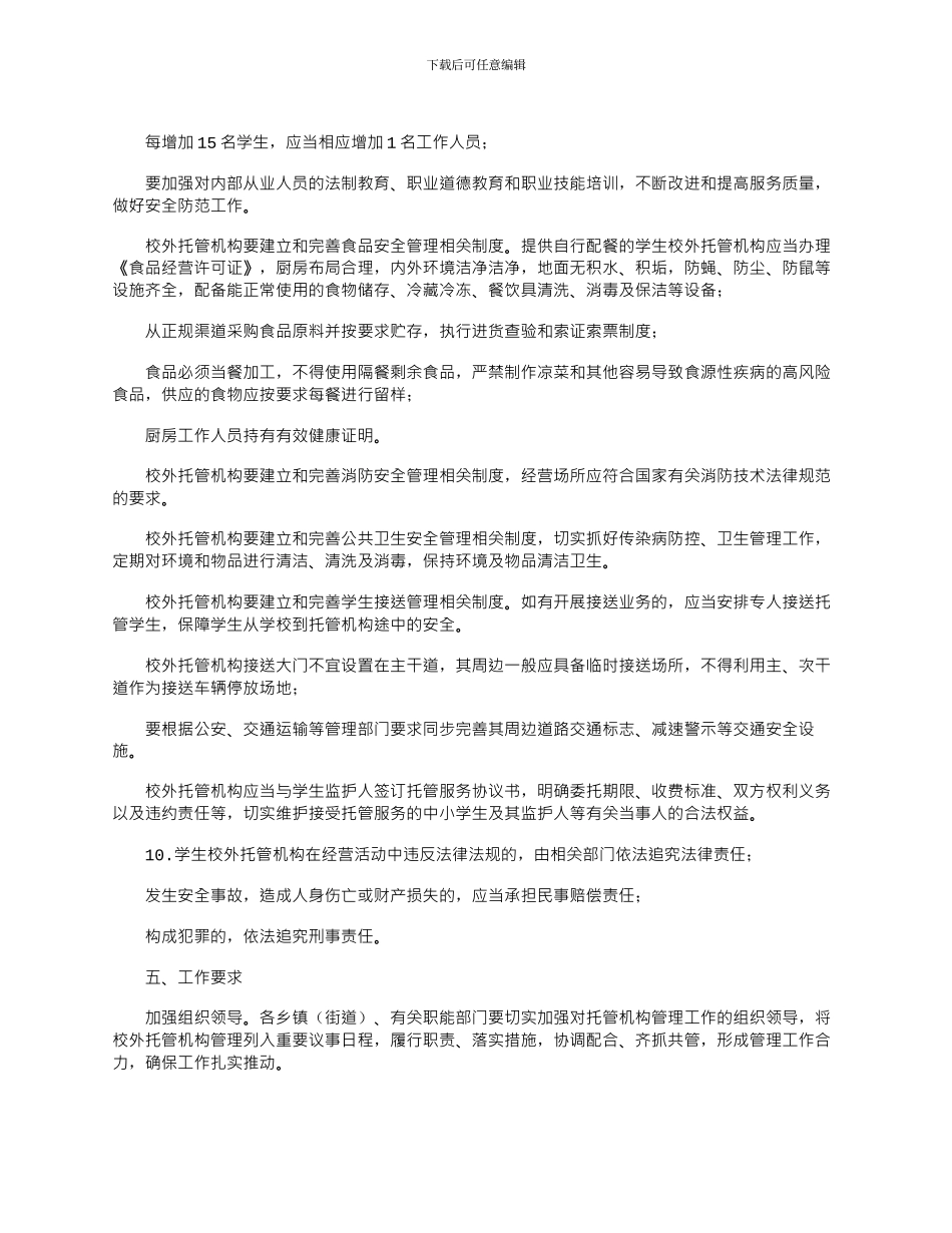 2024年中小学生校外托管机构管理工作意见_第3页