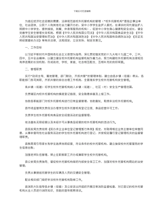 2024年中小学生校外托管机构管理工作意见