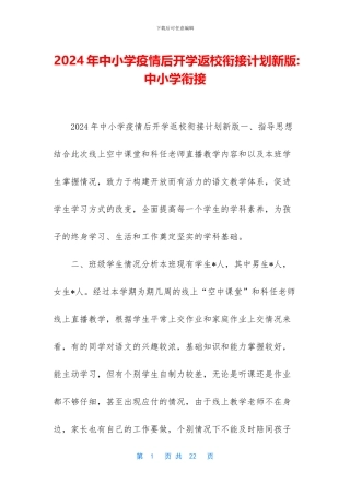 2024年中小学疫情后开学返校衔接计划新版