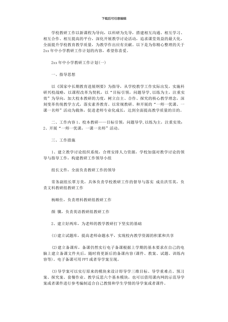 2024年中小学教研工作计划_第1页