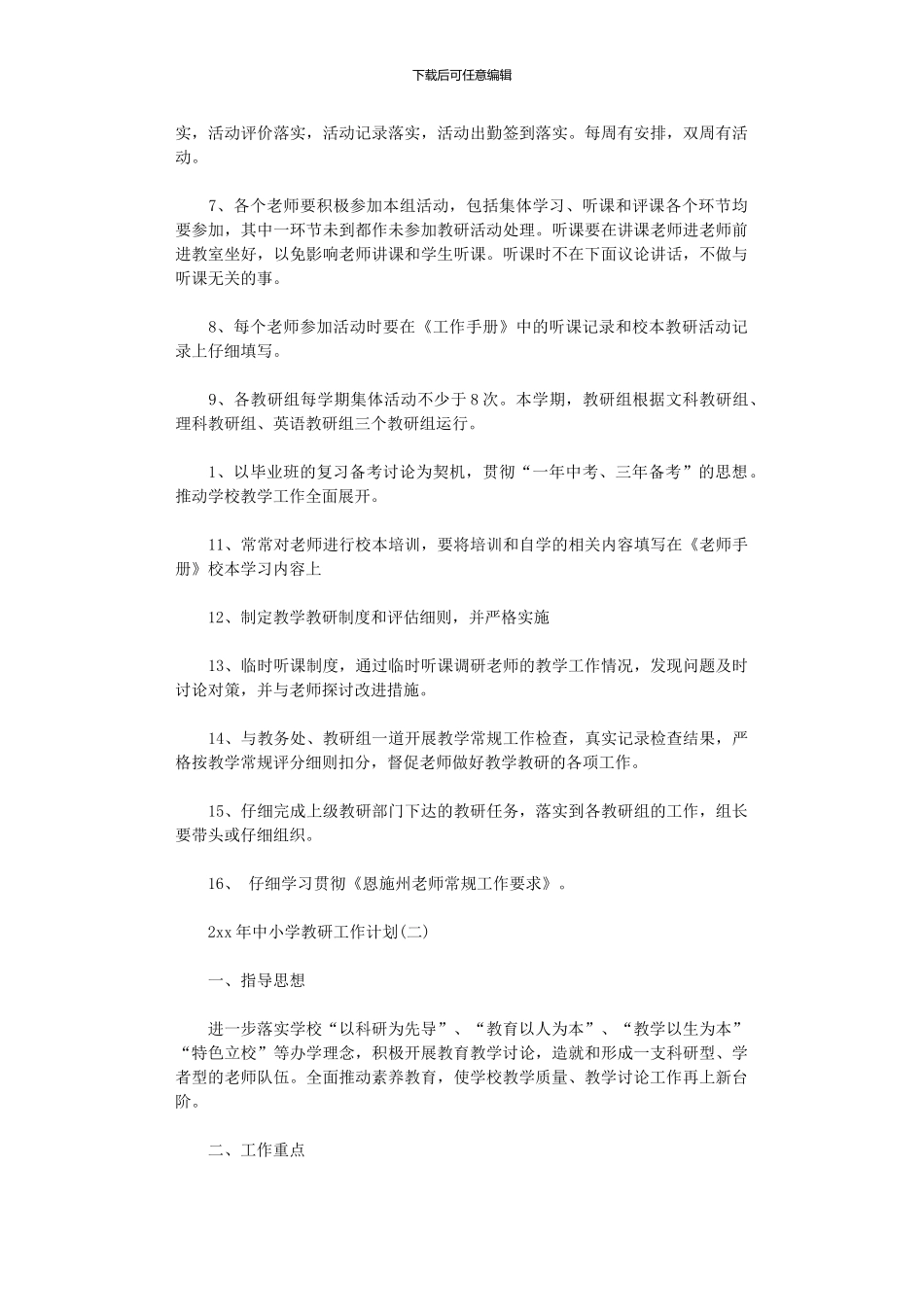 2024年中小学教研工作计划_第3页