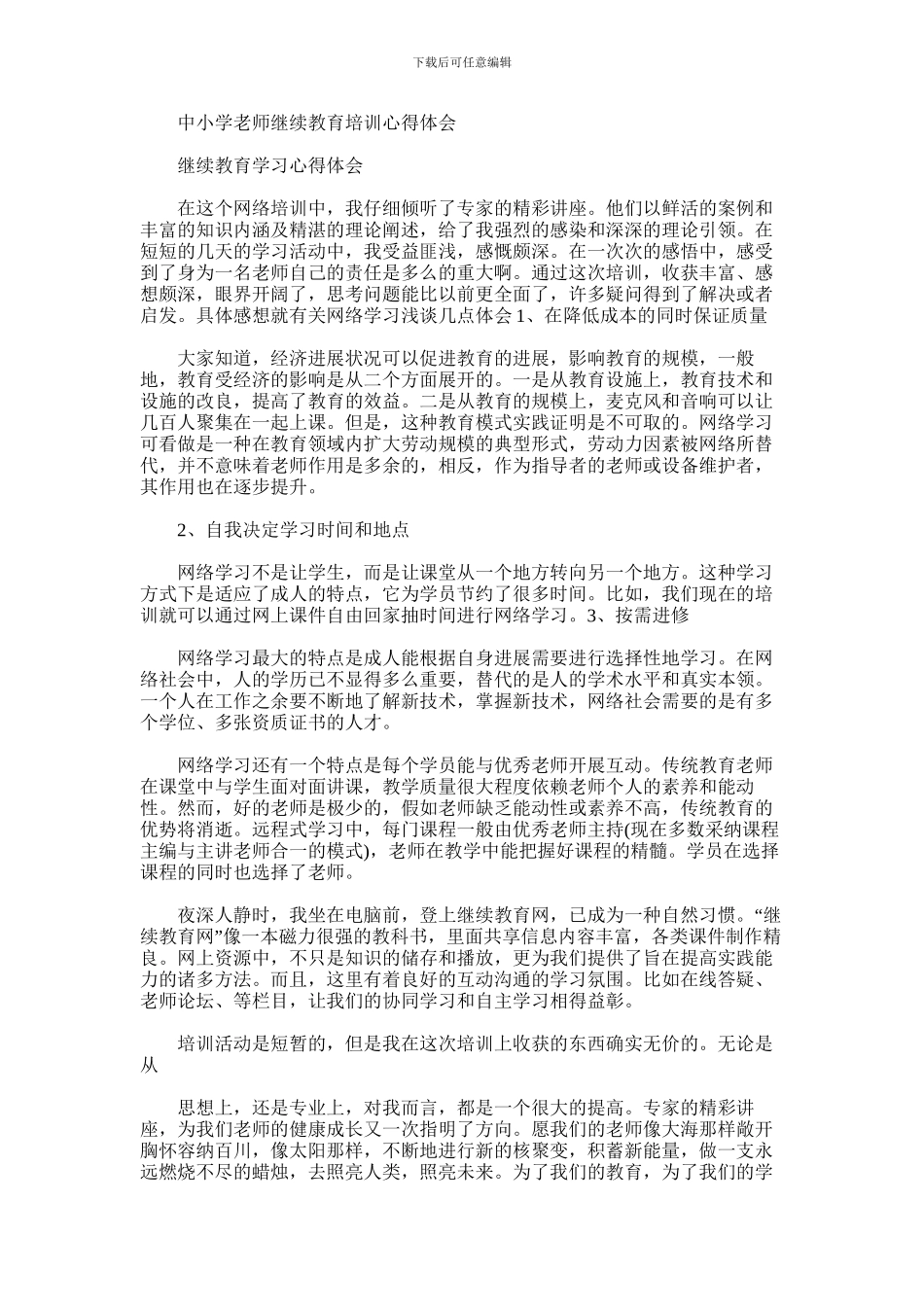 2024年中小学教师继续教育培训心得体会_第1页
