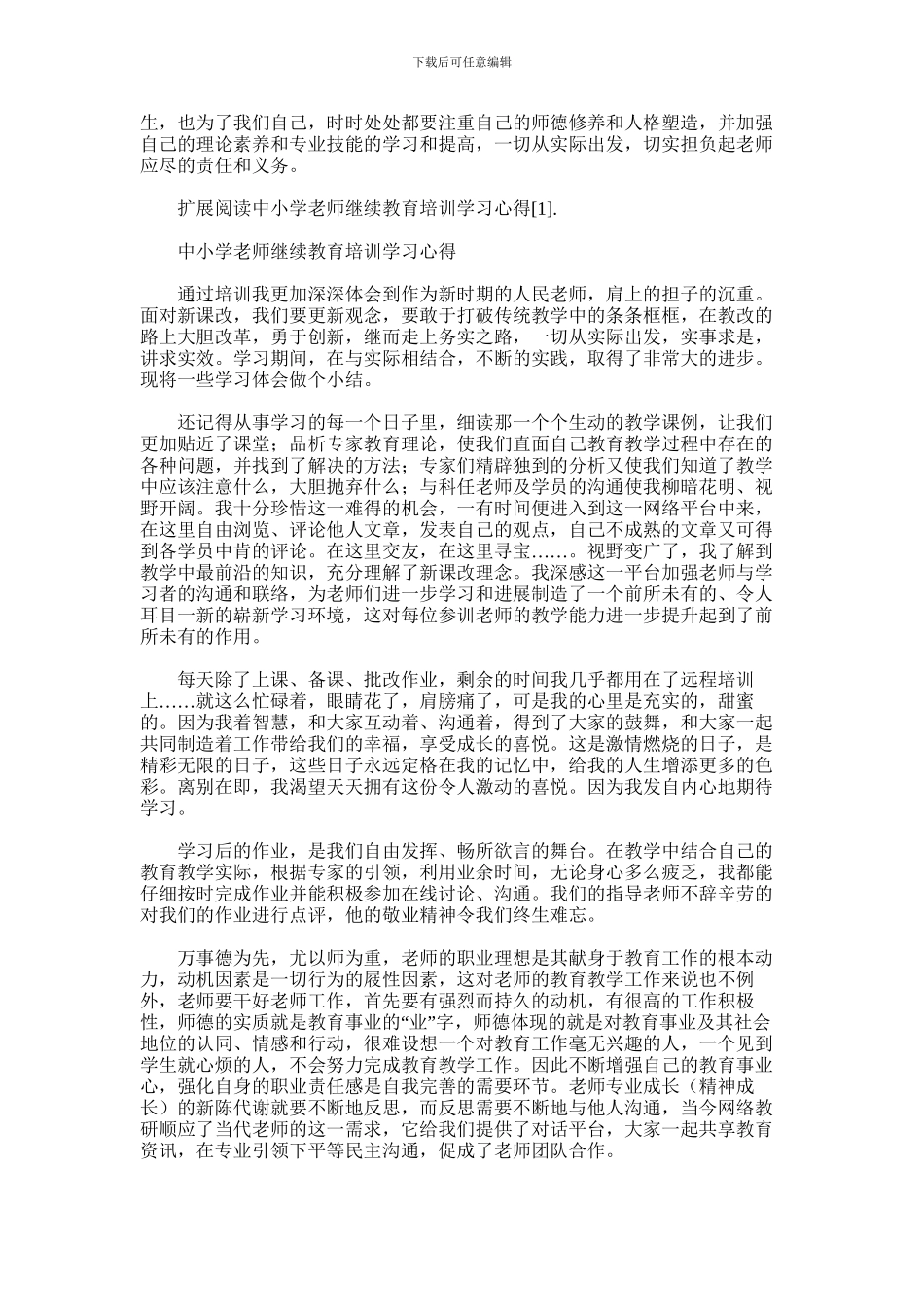 2024年中小学教师继续教育培训心得体会_第2页