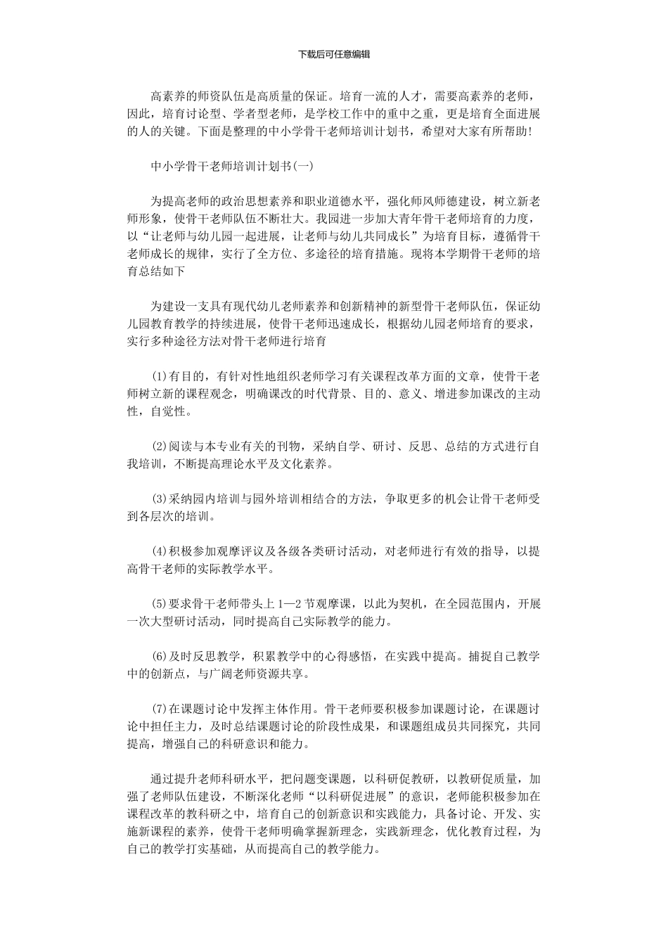 2024年中小学骨干教师培训计划范文书_第1页