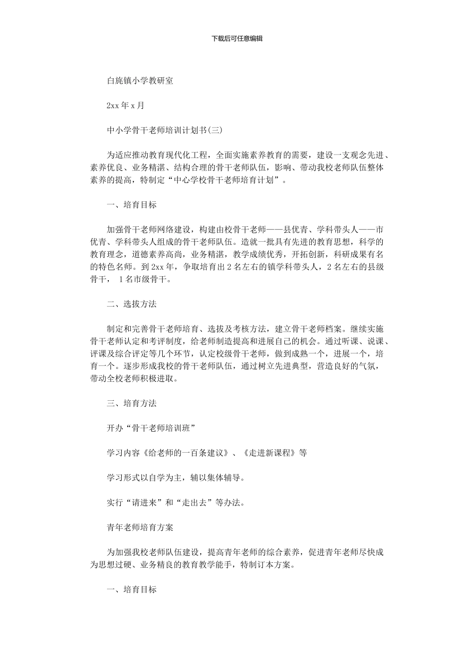 2024年中小学骨干教师培训计划范文书_第3页
