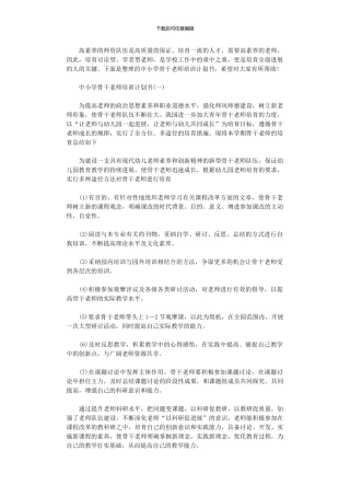 2024年中小学骨干教师培训计划范文书