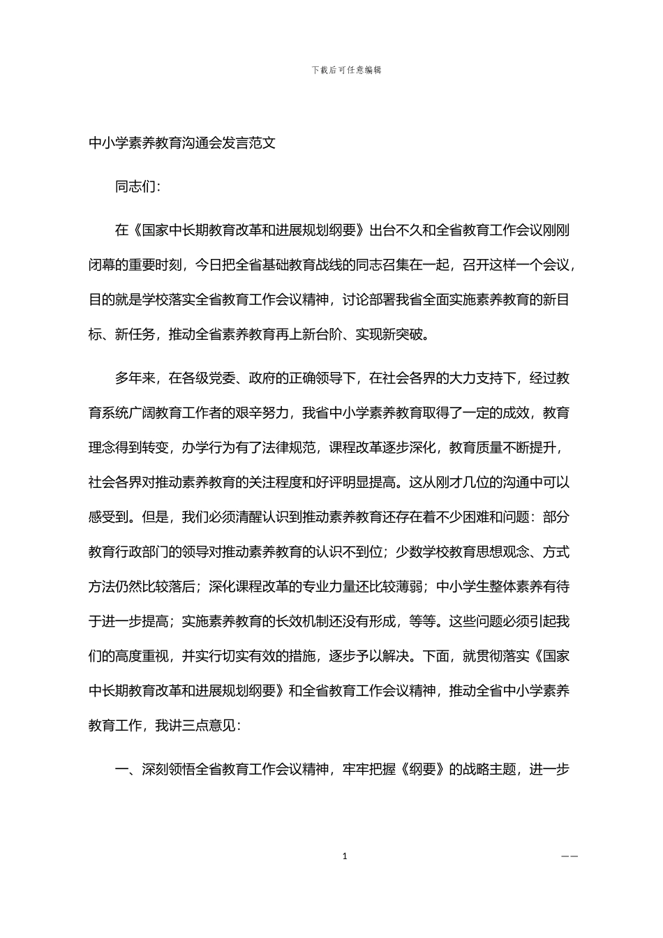 2024年中小学素质教育交流会发言范文_第1页