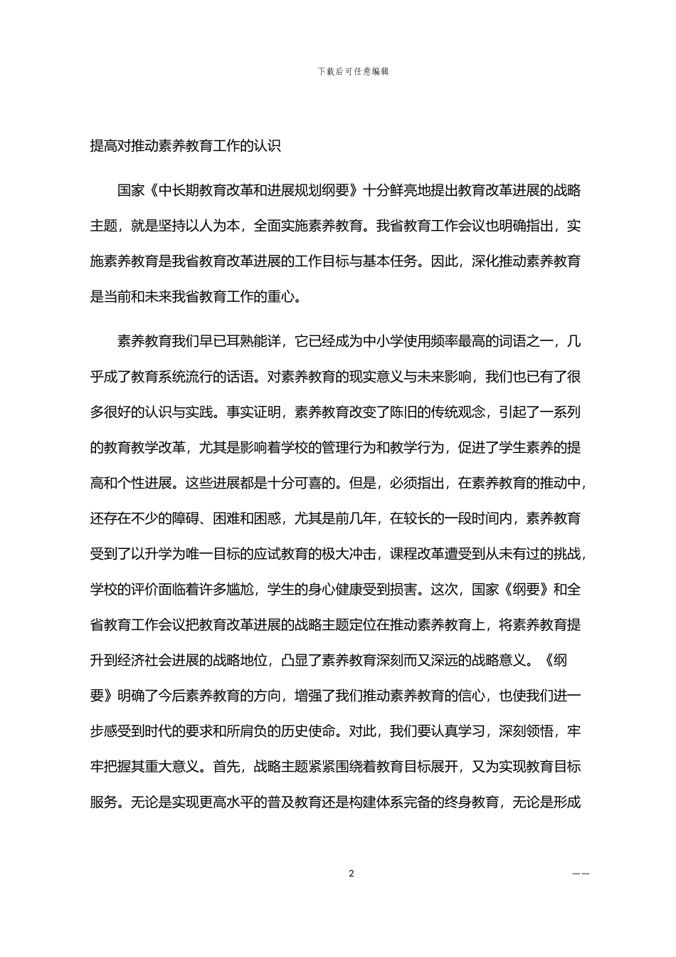 2024年中小学素质教育交流会发言范文_第2页