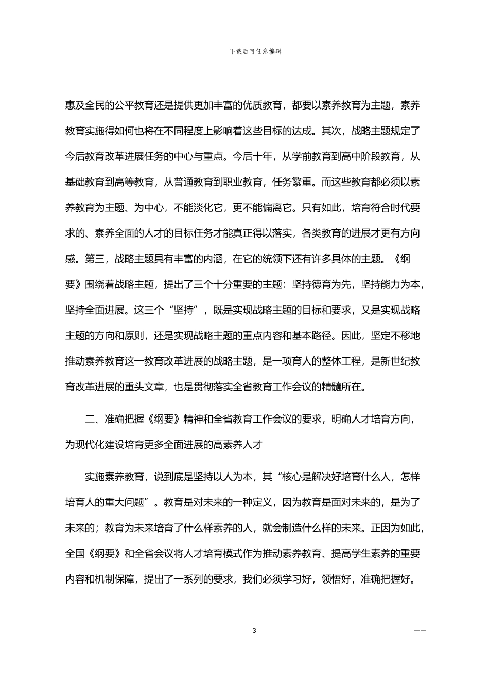 2024年中小学素质教育交流会发言范文_第3页