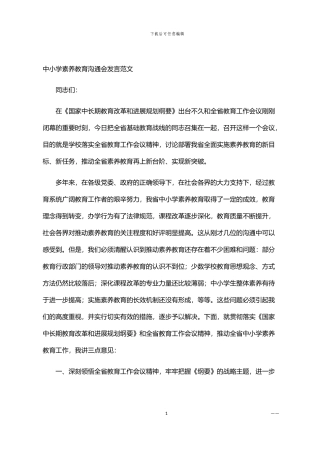 2024年中小学素质教育交流会发言范文