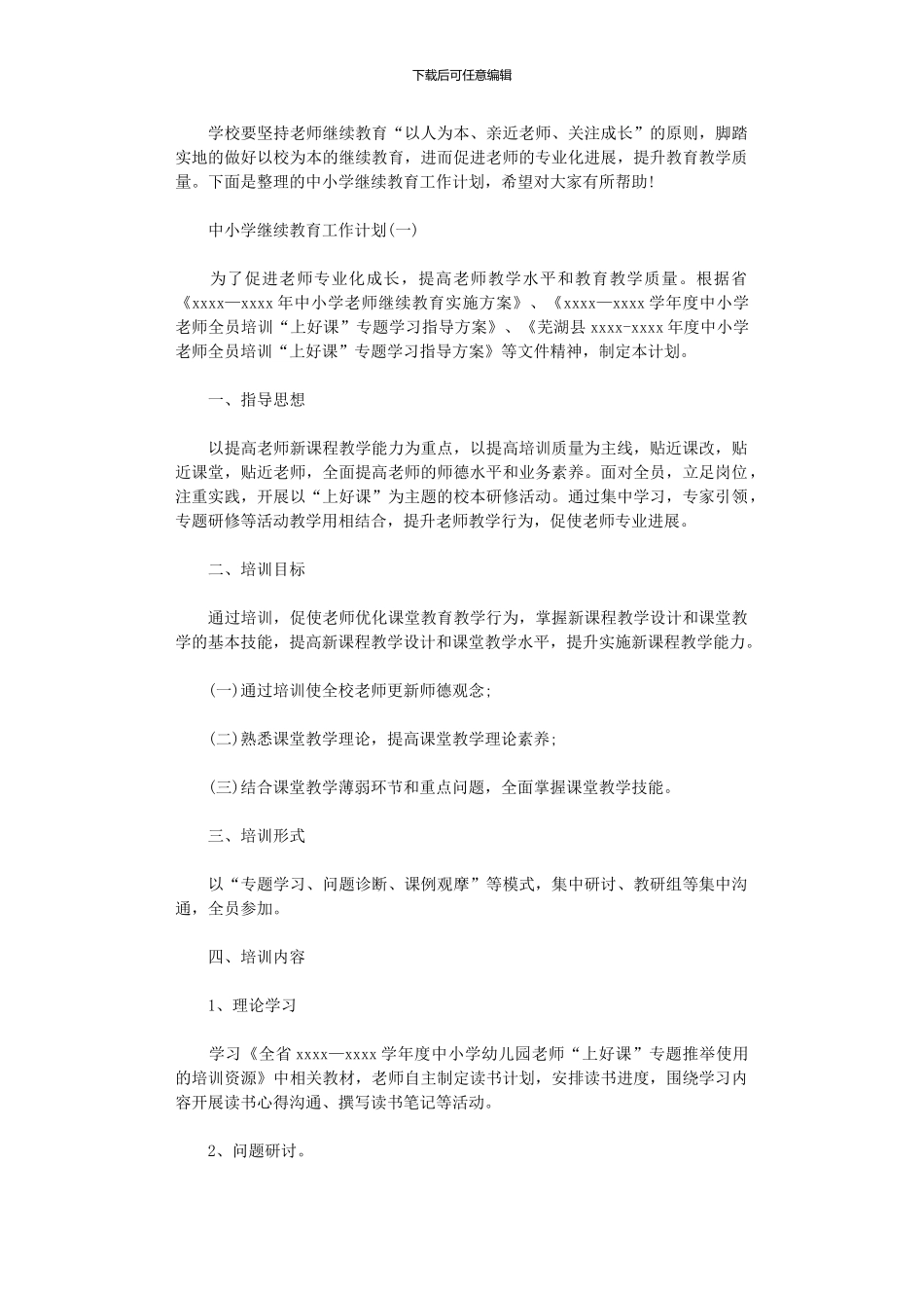 2024年中小学继续教育工作计划范文_第1页