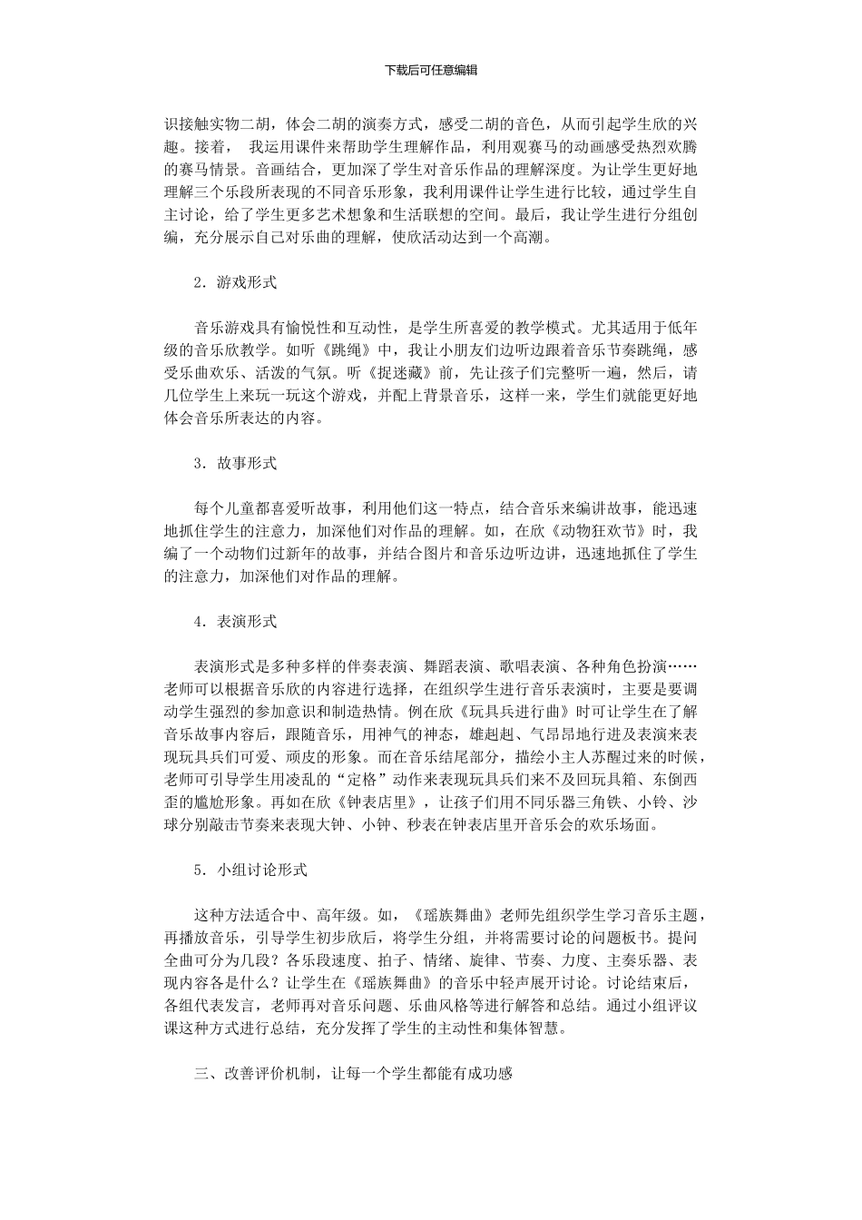 2024年中小学音乐教学论文_第2页