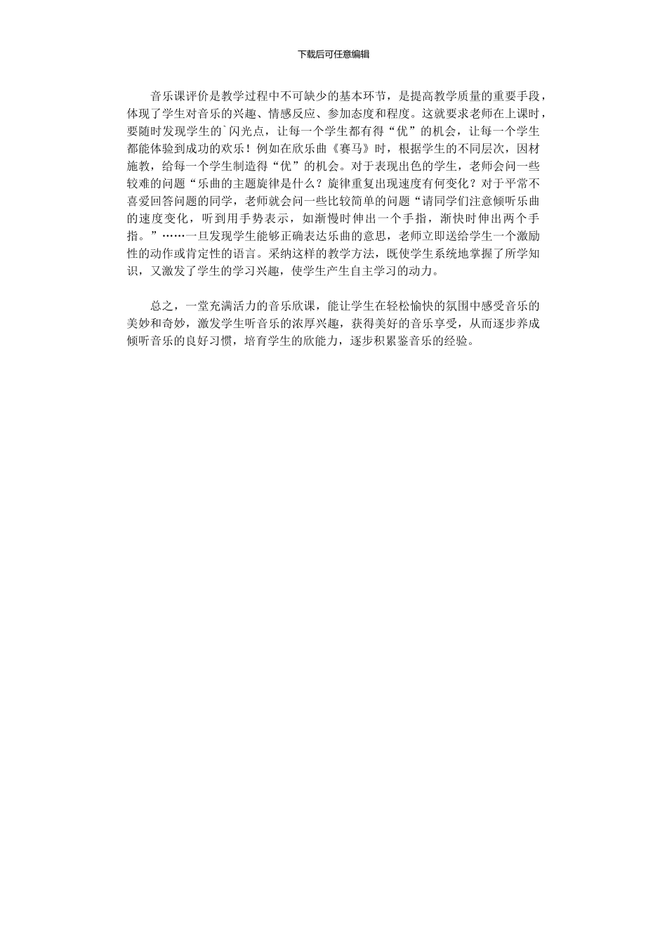 2024年中小学音乐教学论文_第3页